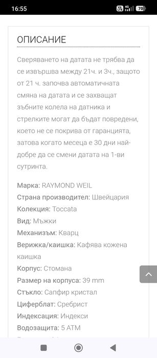 Часовник Raymond Weil Toccata