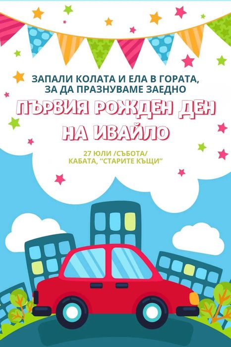 ДИГИТАЛНИ ПОКАНИ - За сватби, рождени дни, кръщене и всеки повод