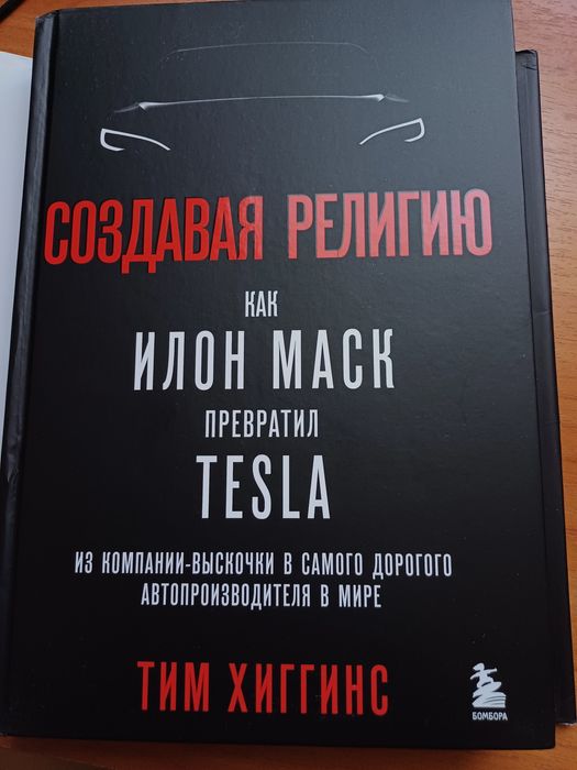 Книга Создавая религию как Илон Маск
