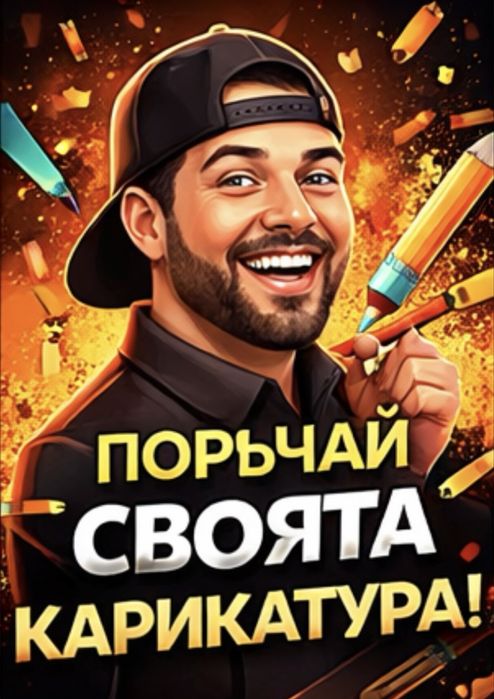 Карикатура и Авто Постери