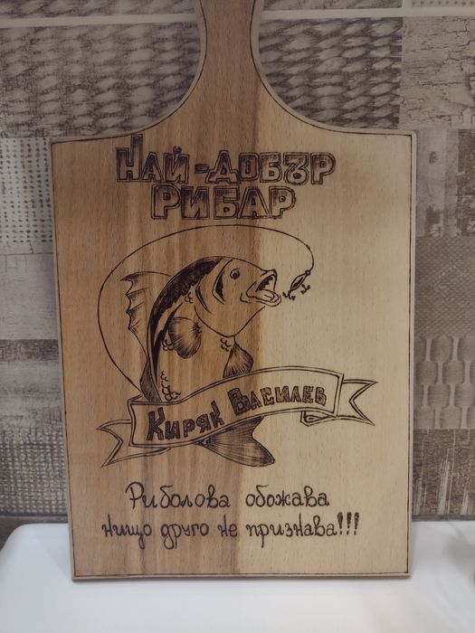 Ръчно гравирани дъски с пирограф по ваша или моя идея