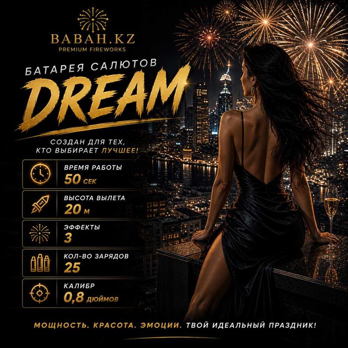 Батарея салютов Dream — 25 залпов.
