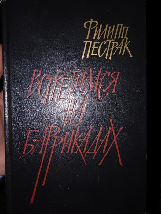 Книга (встретимся на баррикадах)
