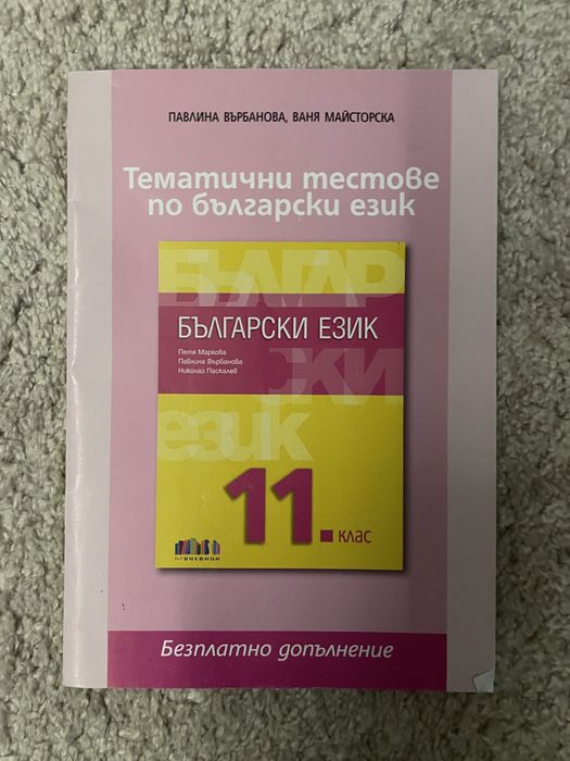 Учебник по български език и тетрадка за 11. клас