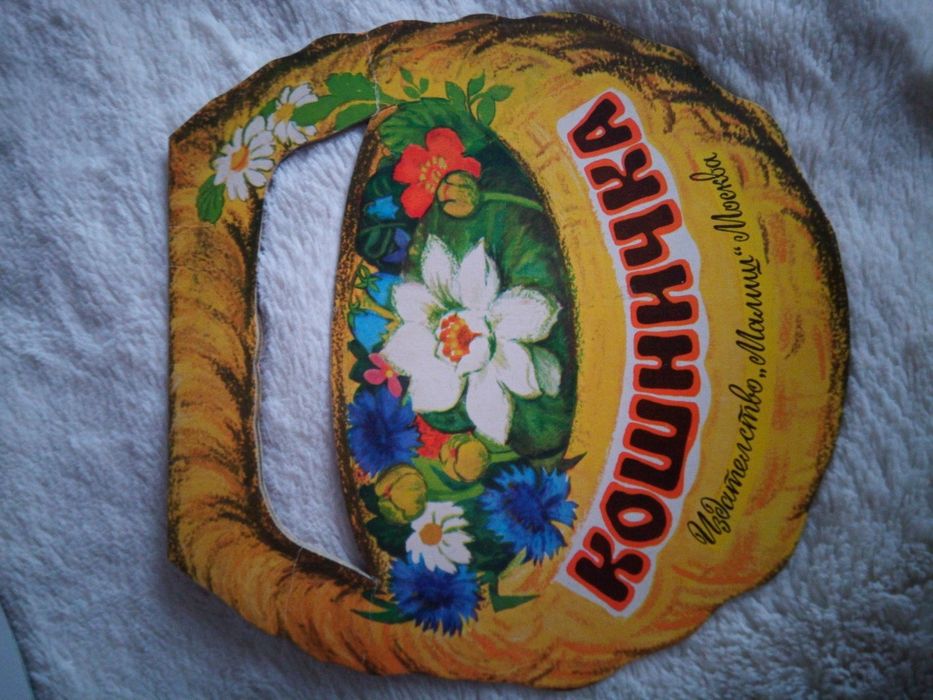 детска книжка - кошничка