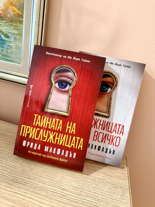 Тайната на прислужницата и Прислужницата вижда всичко