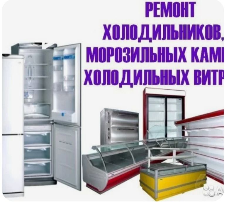 Ремонт Холодильников Морозильников ларей. Торговых холодильных  витрин