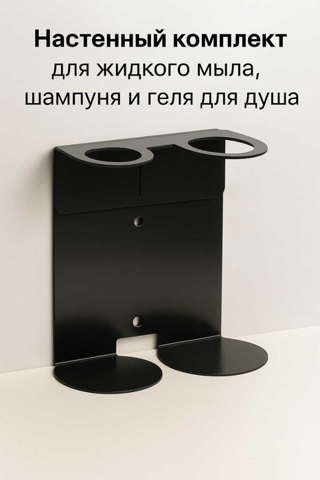 Кронштейн двойной комплект, держатель для жидкого мыло из стали,