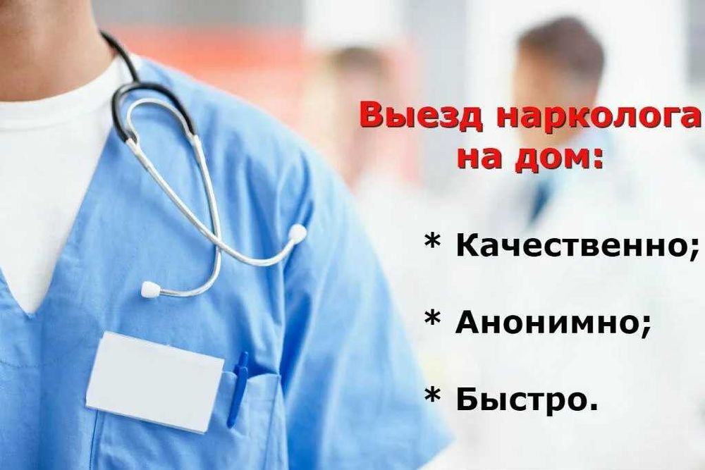 Нарколог на дому