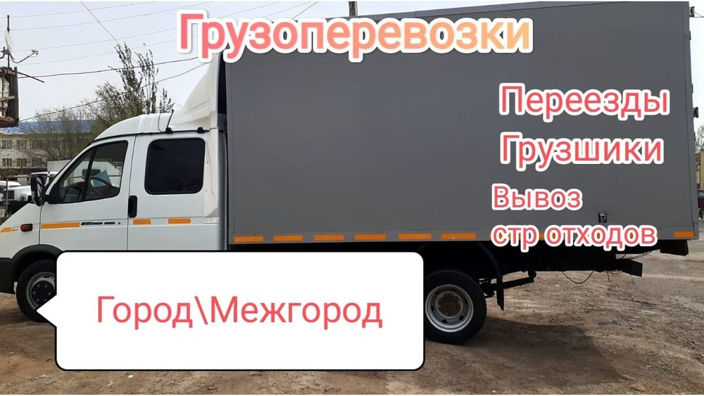 Грузоперевозки газел вывоз мусора стр отхот