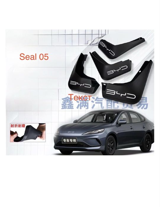 Byd seal 05 брызглвики