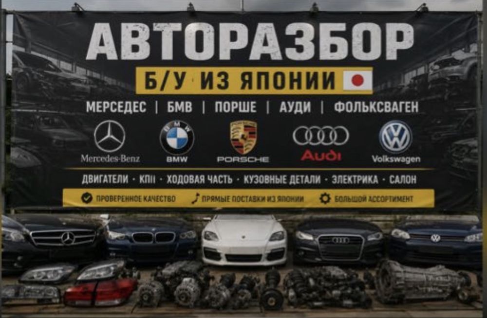 Немецский авторазбор