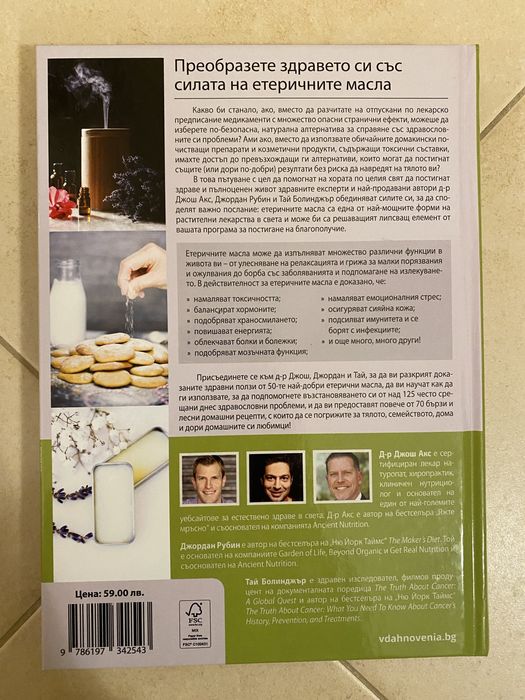 Книга Етеричните масла - древното лекарство