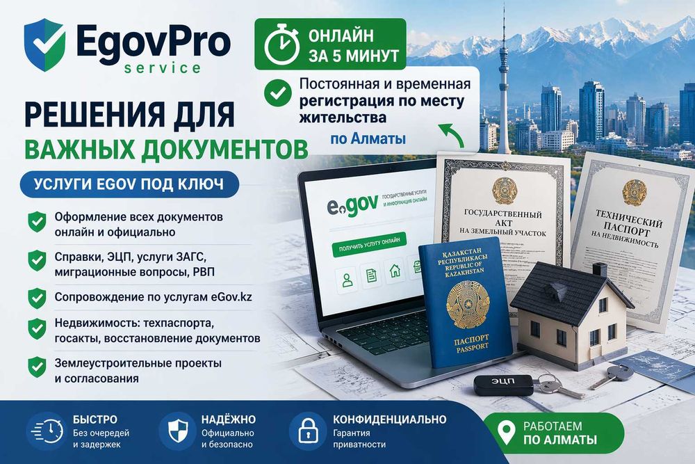 Постоянная и временная регистрация по месту жительства по г.Алматы