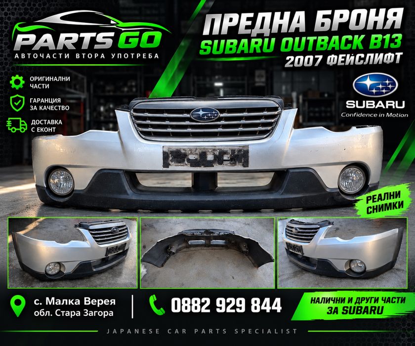 Предна броня Subaru Outback B13 BP фейслифт 2006-2009 комплект 39D