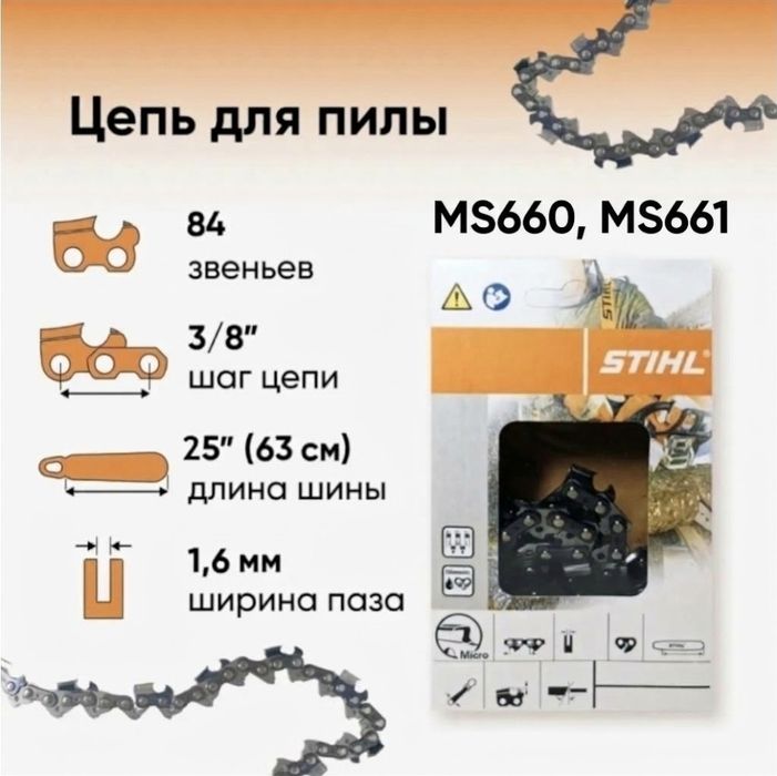 Цепь Stihl Штиль