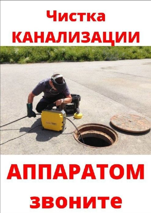 Прочистка Канализация 24/7 тозалаш Чистка канализации  Kanalizatsiya