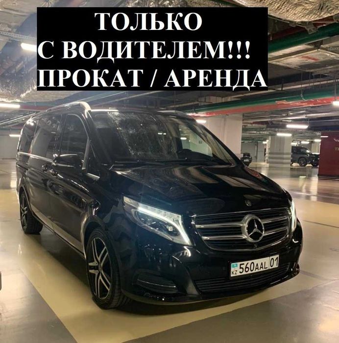 С ВОДИТЕЛЕМ! Аренда авто Прокат машины Mercedes Benz V минивэн виано