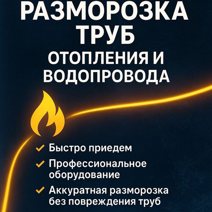 Разморозка трубы воды