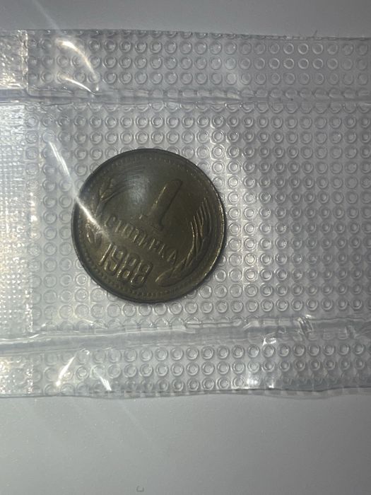 1 стотинка 1988г Народна република България