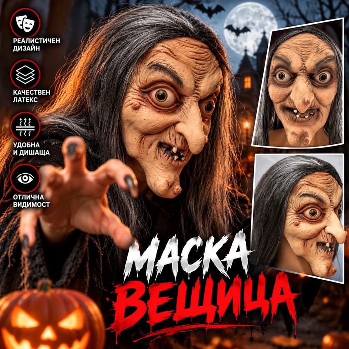 Маска за Хелоуин вещица