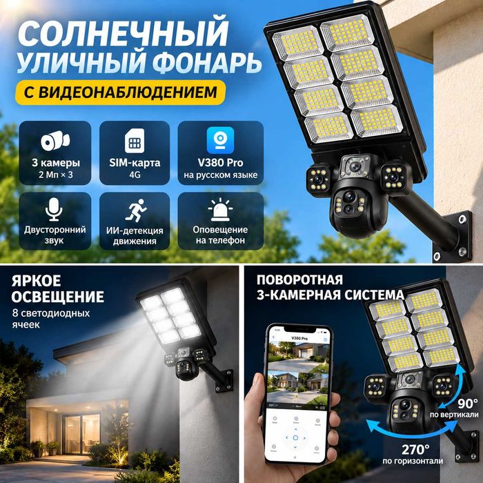 Солнечный фонарь с видеонаблюдением, 3 камеры. SIM-карта, V380Pro