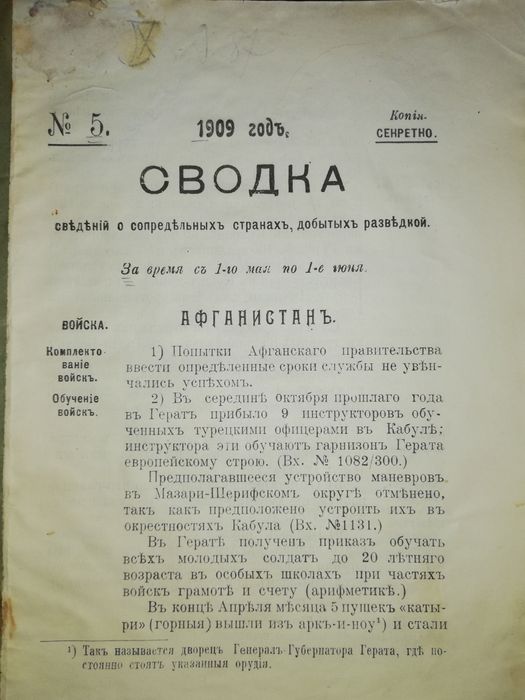 Сводки сведений Туркестанского военного округа