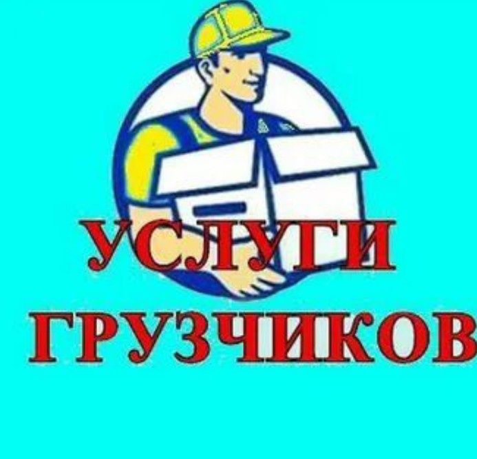 Услуги грузчиков