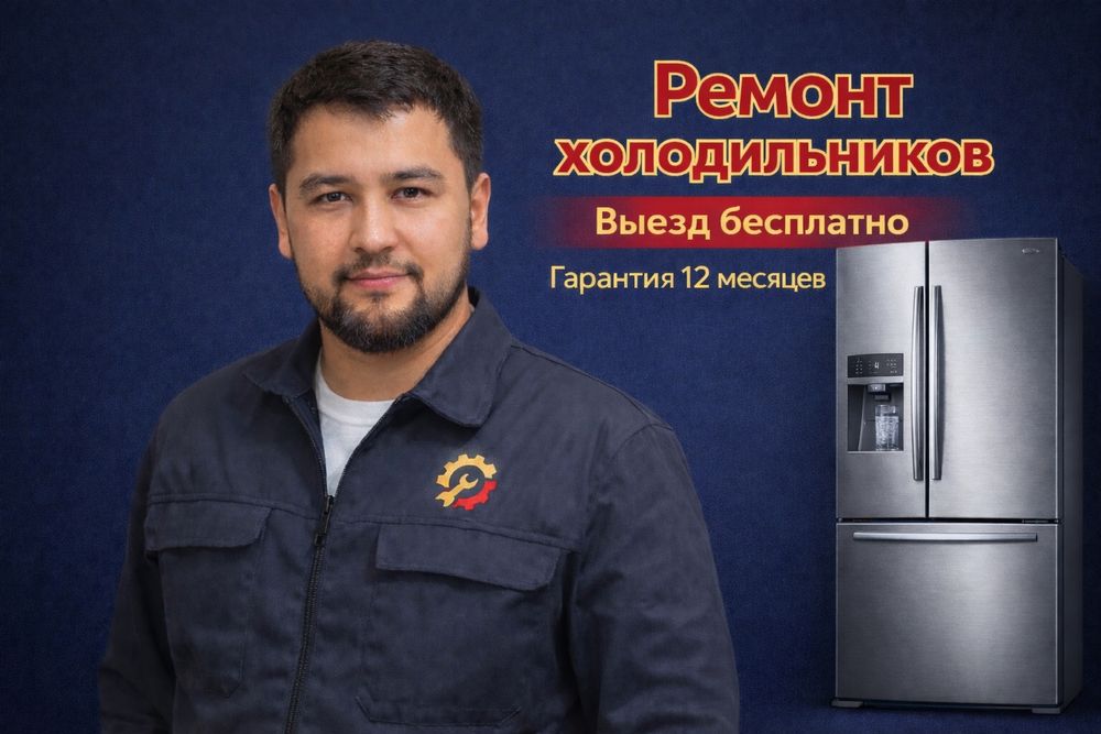 Ремонт Холодильников в Караганде