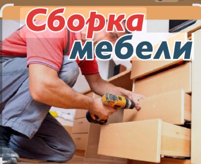 Сборка и разборка мебели