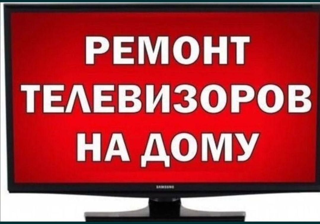 Ремонт телевизоров с гарантией выезд на дом телемастер Петропавловск - Тв и  видеотехника Петропавловск на Olx