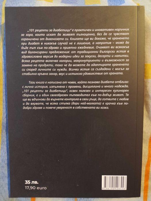 Книга с рецепти ,,Диабет без лишения"
