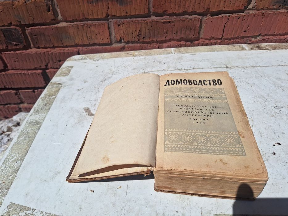 Продам Домоводство книга