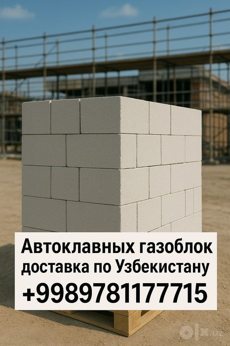 Автоклавный Газоблок