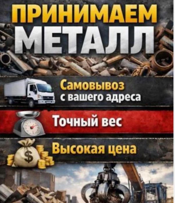 Приём метал Алматы самовывоз есть 24/7
