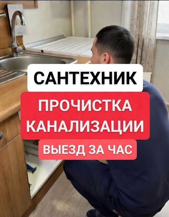 Сантехник Актобе 24/7 Прочистка канализации Срочно