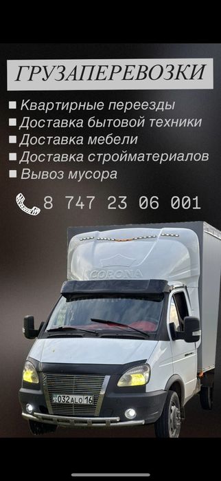 Газель Грузоперевозки