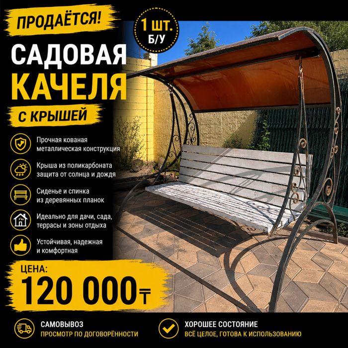 Кованая садовая качеля с навесом, б/у