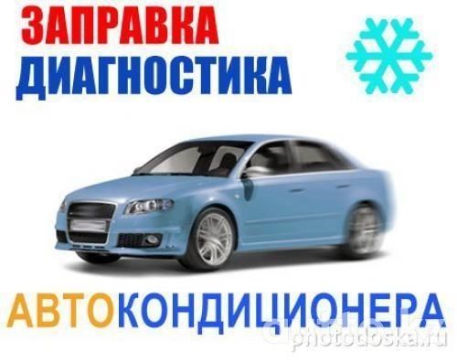 Ремонт и заправка автокондиционера