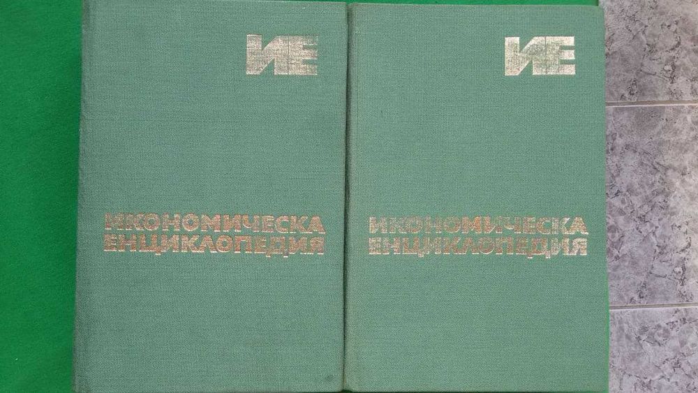 Книги за икономика: Икономическа енциклопедия – 2 тома издание на БАН