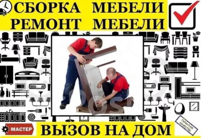Сборщик мебели. Ремонт и замена механизмов. В любом районе 24/7.