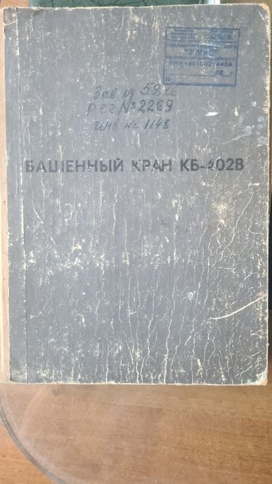 Продам  ехнический паспорт на кран башенный