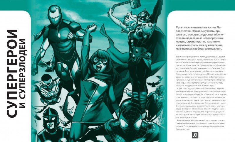 Энциклопедия MARVEL