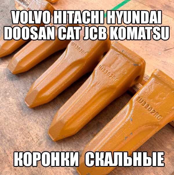 Коронки зубья клыки защита бокорезы JCB CAT Hitachi Hyundai Komatsu