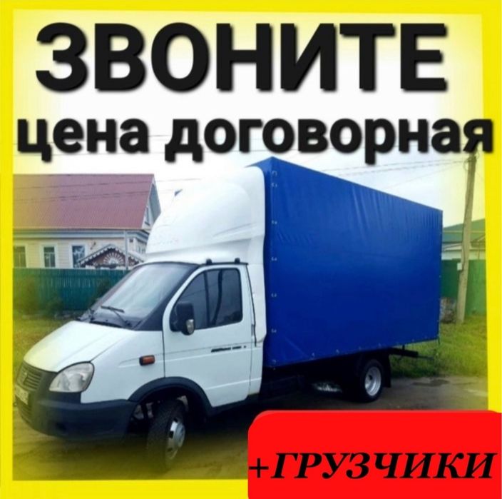 газель грузчики грузоперевозки