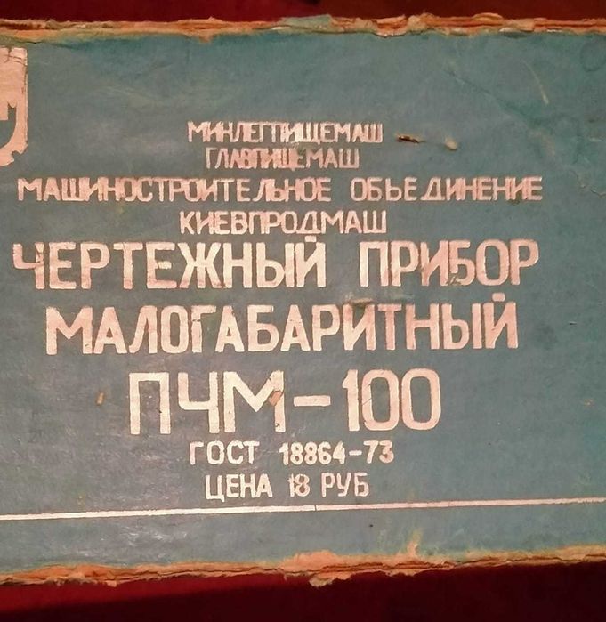 Чертежный прибор ПЧМ-100