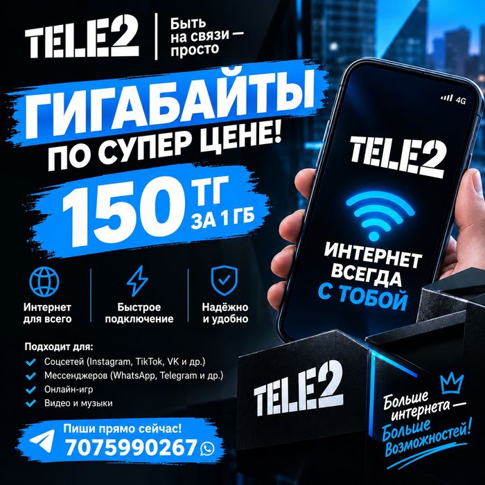 Продаю гигабайты теле2
