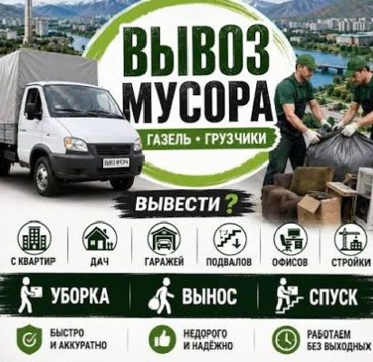 Вывоз мусора на свалку Костанай