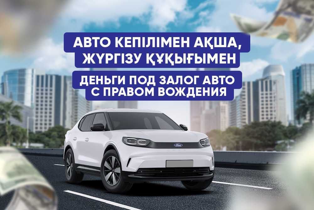 До 86 млн ₸ под залог авто / Астана
