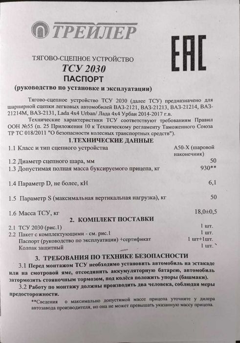 Фаркоп РОССИЯ, для Нива 4х4 Urban  ТСУ 2030 оригинальный фаркоп